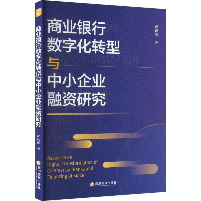 正版书籍 商业银行数字化转型与中小企业融资研究邓茹莎经济管理出版社图书 金融学经济学研究人员人天书店畅销书排行榜