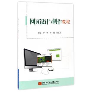 正版书籍 网页设计与制作教程尹华北京航空航天大学出版社计算机与网络网页制作工具高等学校教材 人天书店畅销书排行榜