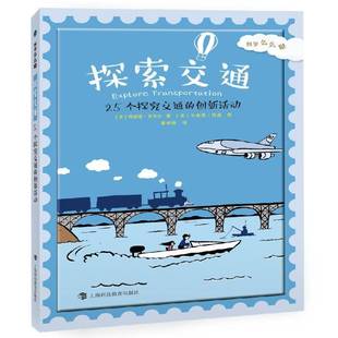 正版书籍 探索交通:25个探究交通的创新活动阿妮塔·亚苏达上海科技教育出版社儿童读物交通运输青少年读物 人天书店畅销书排行榜
