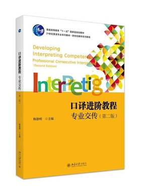 正版书籍 口译进阶教程:专业交传:Professional consecutive interpret梅德明北京大学出版社有限公司外语  人天书店畅销书排行榜