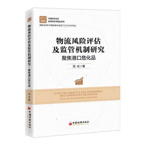 物流风险评估及监管机制研究:聚焦港口危化品:focus on port hazardous chemicals 周欢   交通运输书籍