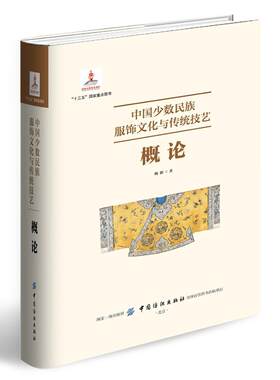 中国少数民族服饰文化与传统技艺:概论 杨源   文化书籍
