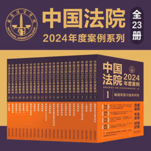 书籍 社法律 中国法院2024年度案例? 买卖合同纠纷国家法官学院中国法制出版 人天书店畅销书排行榜 正版