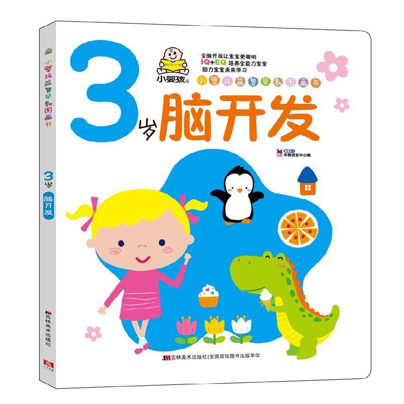 正版书籍 3岁脑开发教育早教研发中心吉林社儿童读物智力开发学前教育教学参考资料 人天书店畅销书排行榜