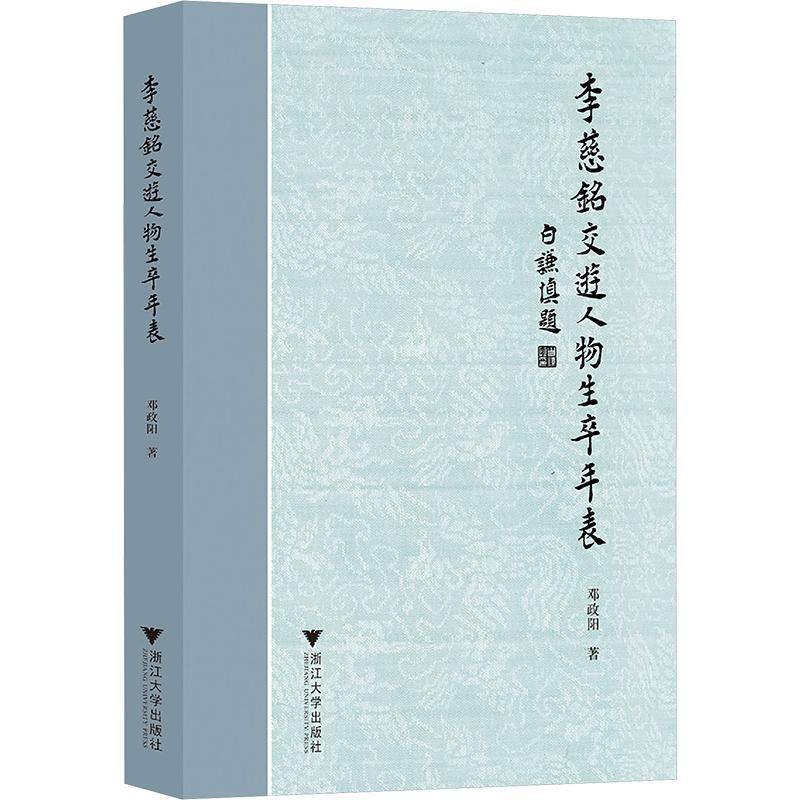 正版书籍 李慈铭交游人物生卒年表:::邓政阳浙江大学出版社传记  人天书店畅销书排行榜