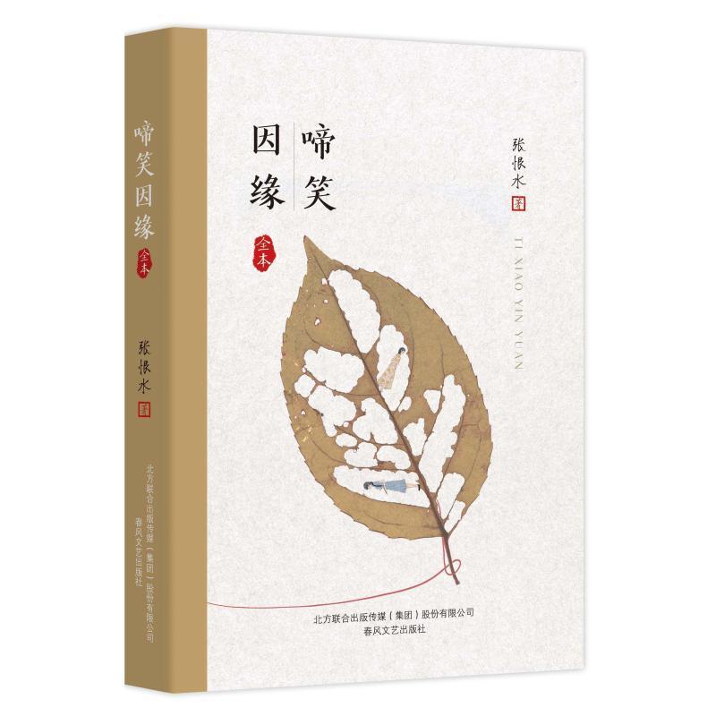 正版书籍 啼笑因缘:全本张恨水春风文艺出版社小说章回小说中国现代 人天书店畅销书排行榜