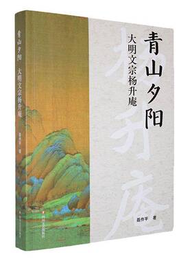 正版书籍 青山夕阳:大明文宗杨升庵聂作平四川文艺出版社小说  人天书店畅销书排行榜