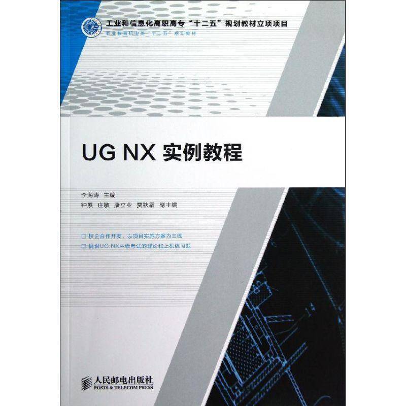 正版书籍 UG NX实例教程李海涛人民邮电出版社教材计算机辅助设计应用软件高等职业青年人天书店畅销书排行榜