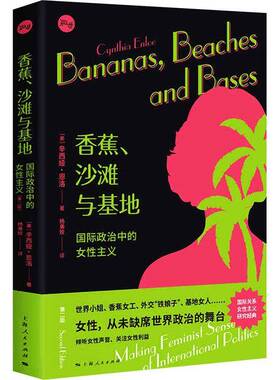 正版书籍 香蕉、沙滩与基地:政治中的女性主义:m femi辛西娅·恩洛上海人民出版社政治女性作用关系研究大众人天书店畅销书排行榜