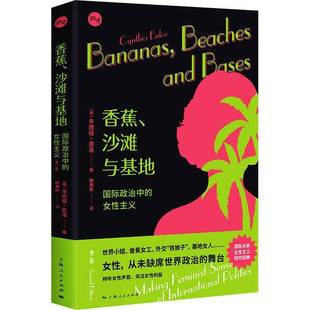 沙滩与基地 政治中 女性主义 正版 femi辛西娅·恩洛上海人民出版 香蕉 社政治女性作用关系研究大众人天书店畅销书排行榜 书籍