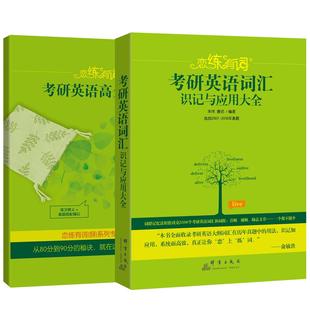 正常发货 正版包邮 新东方(2019)恋练有词：词汇识记与应用大全 考研英语 书籍9787519303785