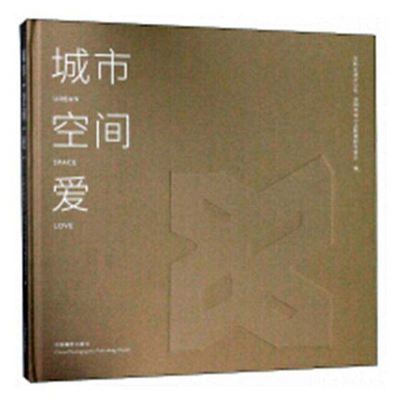 正版书籍 城市 空间 爱万科云设计公社中国电力出版社艺术摄影集中国现代 人天书店畅销书排行榜