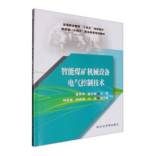 正版书籍 智能煤矿机械设备电气控制技术(高等职业教育十四五规划教材)应急管理出版社工业技术  人天书店畅销书排行榜