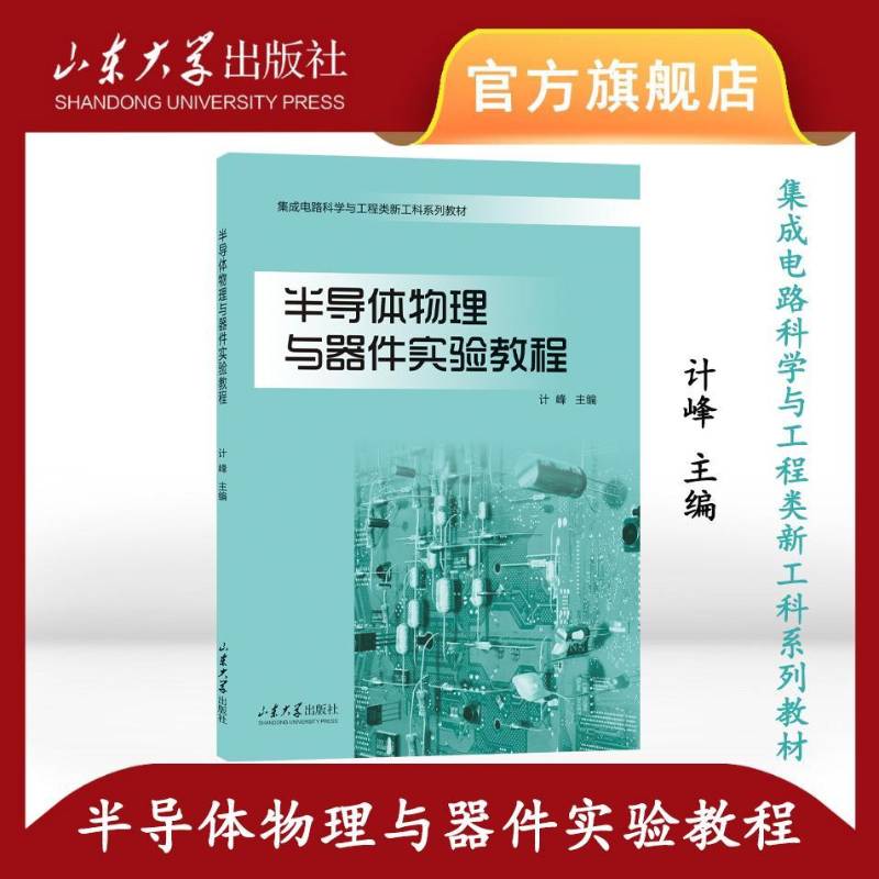 正版书籍 半导体物理与器件实验教程计峰山东大学出版社自然科学  人天书店畅销书排行榜