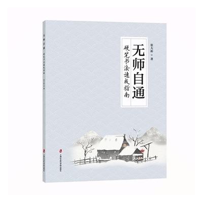无师自通----硬笔书法速成指南 张大新   艺术书籍