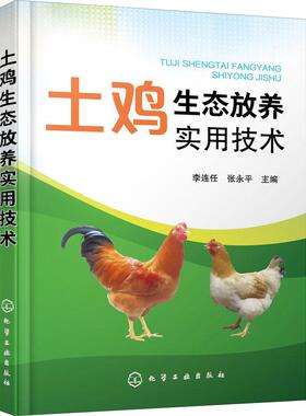 正版书籍 土鸡生态放养实用技术李连任化学工业出版社农业、林业鸡饲养管理普通大众人天书店畅销书排行榜