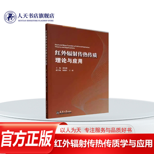 正版书籍 红外辐射传热传质学与应用褚治德天津大学出工业技术红外辐射加热理论物质的红外光谱及其产生机理表面互相间的辐射换热