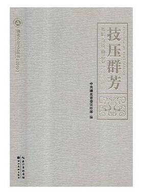 正版书籍 技压群芳:舞蹈、杂技、曲艺卷:Dance, acrobatics and Quyi v中共湖北湖北社艺术民间舞蹈介绍湖北 人天书店畅销书排行榜