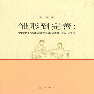 正版书籍 雏形到完善：中国中小学语文课程标谢平西南交通大学出版社中小学教辅中学语文课课程标准教学研究 人天书店畅销书排行榜
