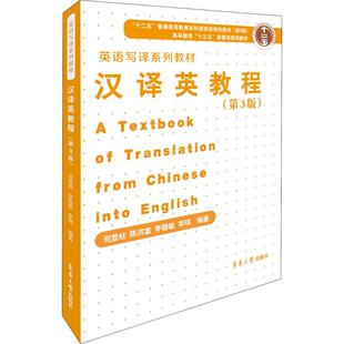 汉译英教程（第三版） 司显柱 英语翻高等学校教材 外语书籍