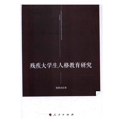正版书籍 残疾大学生人格教育研究张洪杰人民出版社社会科学残疾人大学生人格思想教育教育理 人天书店畅销书排行榜