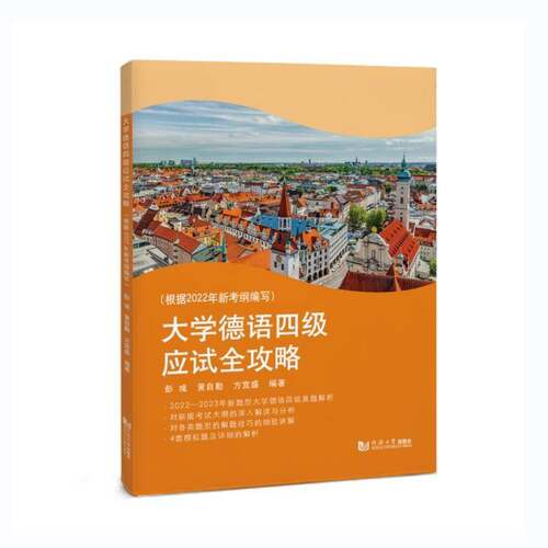 正版书籍 大学德语四级应试全攻略(根据2022年新考纲编写)彭彧同济大学出版社外语  人天书店畅销书排行榜