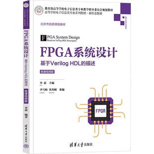 正版书籍 FPGA系统设计:基于Verilog HDL的描述(微课版)李莉清华大学出版社计算机与网络 人天书店畅销书排行榜