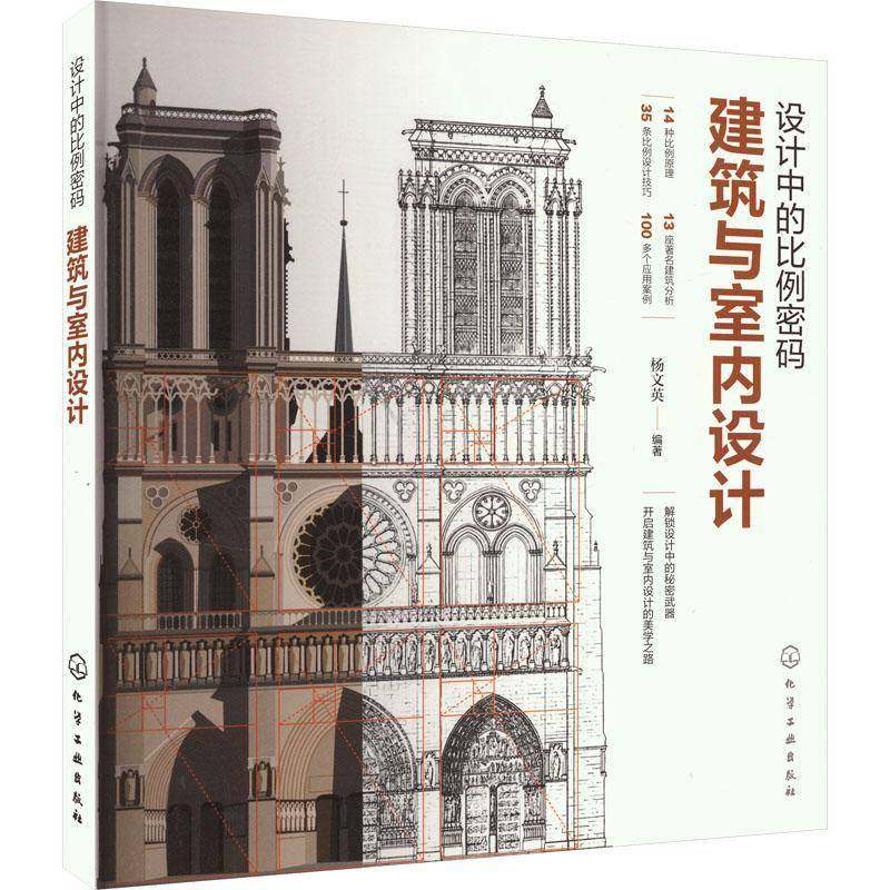 正版书籍 设计中的比例密码:建筑与室内设计杨文英化学工业出版社建筑  人天书店畅销书排行榜