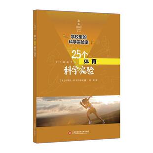 25个体育科学实验 史蒂芬·托马舍克 科学实验初中教学参考资料 社会科学书籍