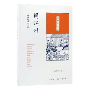 闹江州:水浒故事十三则上海图书馆 历史故事作品集中国历史书籍