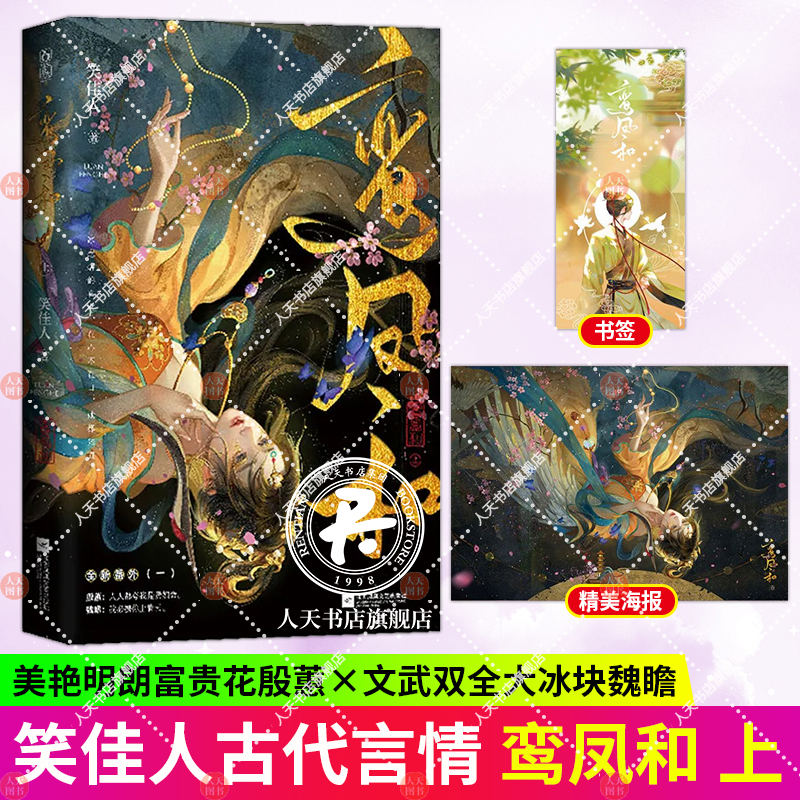 鸾凤和 上册 笑佳人著经典之作 原名《重生之贵妇》 美艳明朗富贵花殷慧vs文武双全大冰块魏曕 古言甜宠文青春文学实体书畅销书