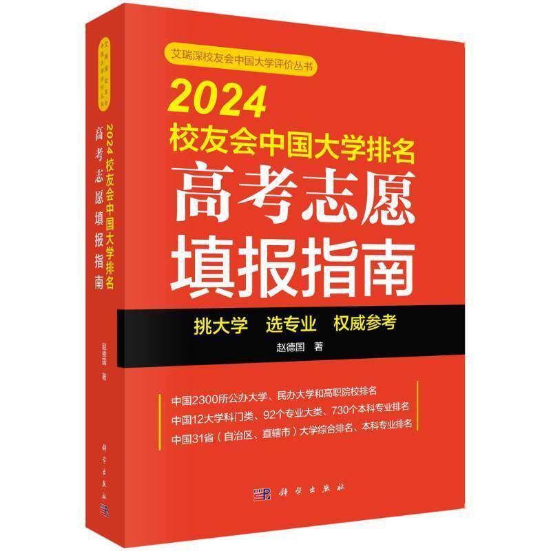 正版书籍 2024校友会中国大学排名:高考志愿填报指南赵德国中国科技出版传媒股份有限公司社会科学  人天书店畅销书排行榜
