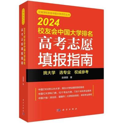 正版书籍 2024校友会中国大学排名:高考志愿填报指南赵德国中国科技出版传媒股份有限公司社会科学  人天书店畅销书排行榜