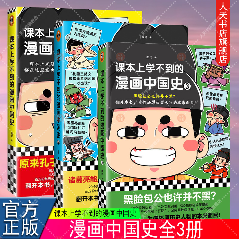 正版包邮课本上学不到的漫画中国史全3册朕说诸葛亮能用“空城计”吓退司马懿吗还原历史人物的本来面目中国史青少年孩子读客