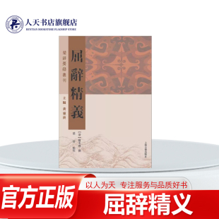 屈辞精义 陈本礼撰 楚辞研究 文学书籍 为清人陈本礼数十年研读屈原《楚辞》的心血结晶推求微言大义随文绎说文句大意各章之后有笺