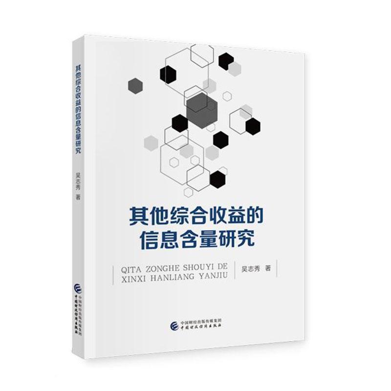 正版书籍 其他综合收益的信息含量研究吴志秀中国财政经济出版社管理  人天书店畅销书排行榜