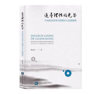 书籍 社有限责任公司经济 追寻理 中国经济改革开放理论与实践探索廖运凤知识产权出版 人天书店畅销书排行榜 光芒 正版