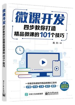 微课开发(四步教你打造精品微课的101个技巧) 肖兴 多媒体课件制作研究 社会科学书籍