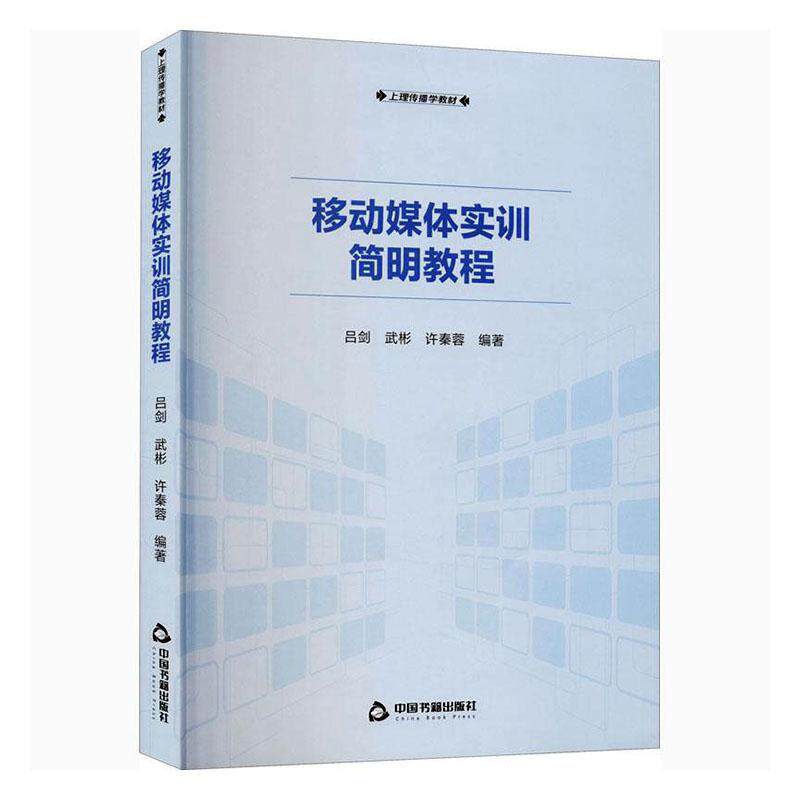 正版书籍 移动媒体实训简明教程(上理传播学教材)吕剑中国书籍出版社工业技术移动通信教材普通大众人天书店畅销书排行榜