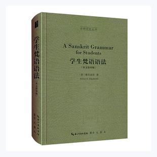 学生梵语语法(英文影印版)(精)/古典语言丛书 麦克唐奈 梵语语法英文 外语书籍