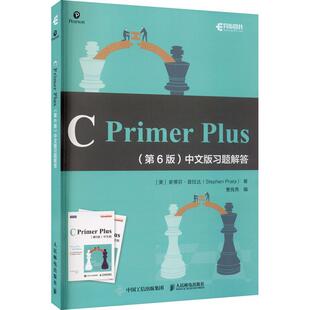 C Primer Plus(第6版)中文版习题解答 史蒂芬·普拉达 语言程序设计习题集 计算机与网络书籍