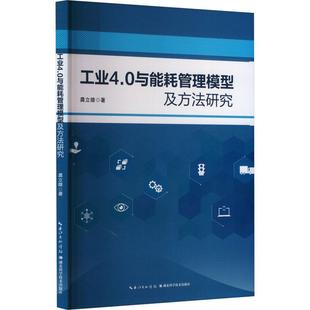 正版 工業(yè)4.0與能耗管理模型及方法研究龔立雄湖北科學(xué)技術(shù)出版 社經(jīng)濟 人天書店暢銷書排行榜 書籍