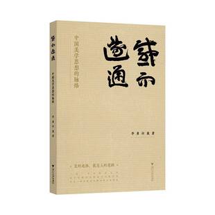 正版书籍 感而遂通-中国美学思想的脉络李勇浙江大学出版社哲学宗教 人天书店畅销书排行榜