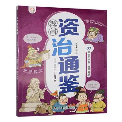 正版书籍 漫画资治通鉴:07:武则天不服 称帝盛唐洋洋兔绘石油工业出版社历史  人天书店畅销书排行榜