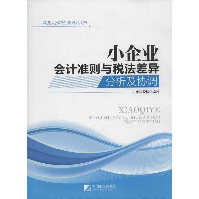 正版书籍 小企业会计准则与税法差异分析及协调中国税网中国市场出版社经济中小企业会计准则对比研究税法中 人天书店畅销书排行榜