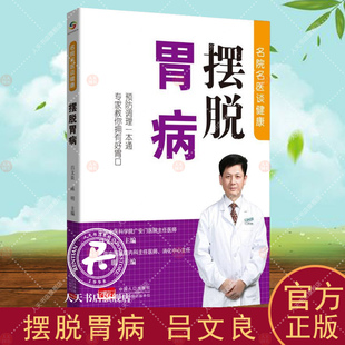 摆脱胃病 吕文良胃疾病健康与养生书籍 一本书囊括胃病相关知识预防调理全知道中国中医科学院广安门医院副院长专家教你拥有好胃口