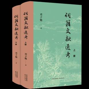 正版书籍 词籍文献通考邓子勉东方出版中心文学 人天书店畅销书排行榜