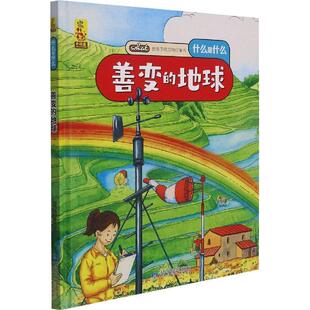 正版书籍 善变的地球蓝灯童画绘甘肃科学技术出版社自然科学地球普及读物学龄前儿童人天书店畅销书排行榜
