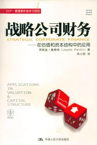 战略公司财务:在估值和资本结构中的应用:applicatons in valuation and capital structu 贾斯廷·佩蒂特 公司财务管理 管理书籍