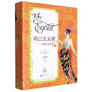 正版书籍 利己主义者:叙事体喜剧乔治·梅瑞狄斯人民文学出版社小说 人天书店畅销书排行榜